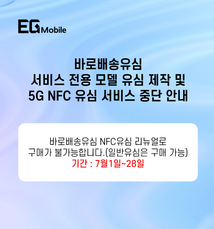 바로배송유심 서비스 전용 모델 유심 제작 및 5G NFC 유심 서비스 중단 안내